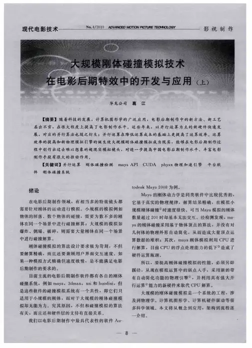 大规模刚体碰撞模拟技术在电影后期特效中的开发与应用(上)