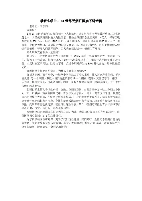 最新小学生5.31世界无烟日国旗下讲话稿