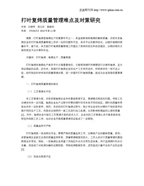 打叶复烤质量管理难点及对策研究