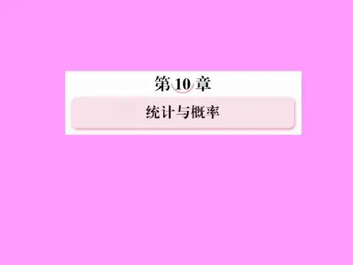 高考数学总复习 10-1 随机抽样课件 新人教B版