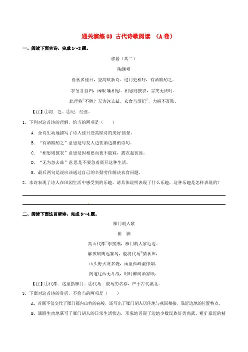 2017年高考语文新题型揭秘通关演练03古代诗歌阅读A卷