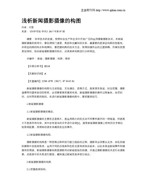 浅析新闻摄影摄像的构图