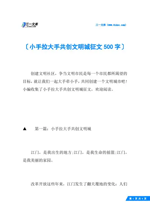 小手拉大手共创文明城征文500字
