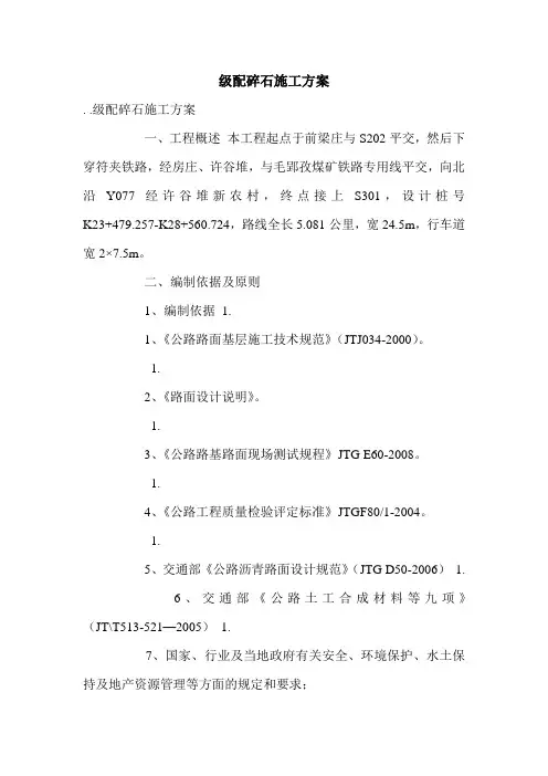 级配碎石施工方案.doc