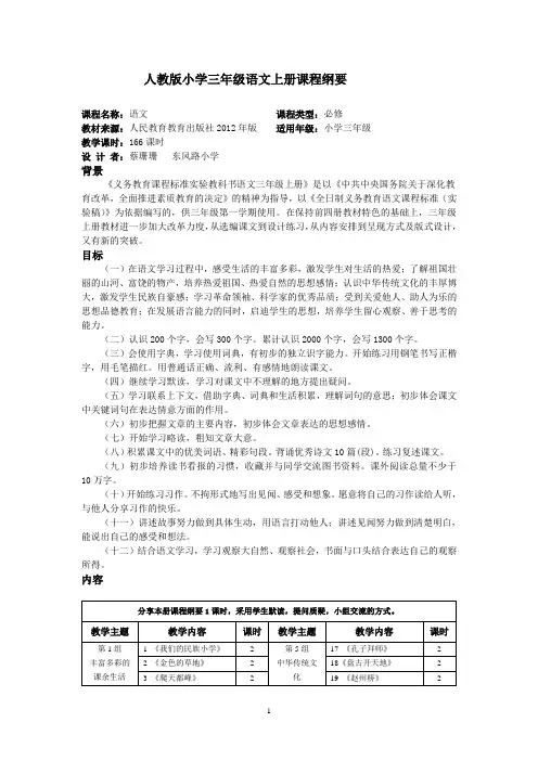小学语文三上课程纲要