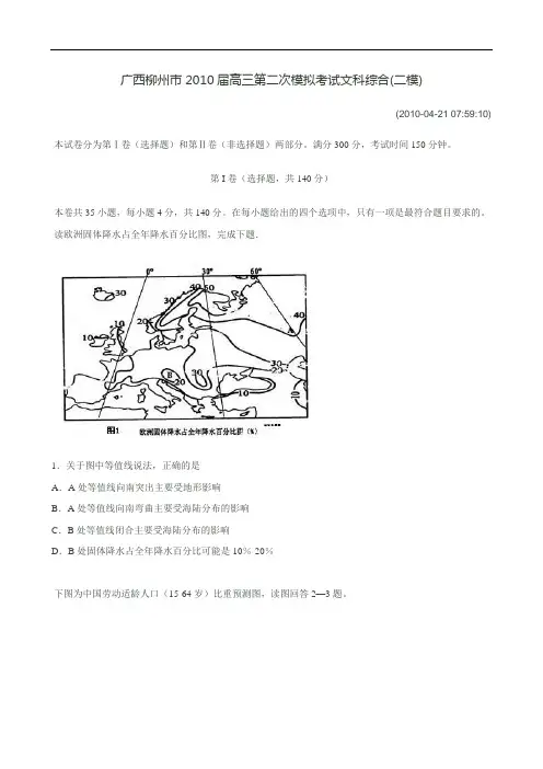 广西柳州市届高三第二次模拟考试文科综合(二模) doc