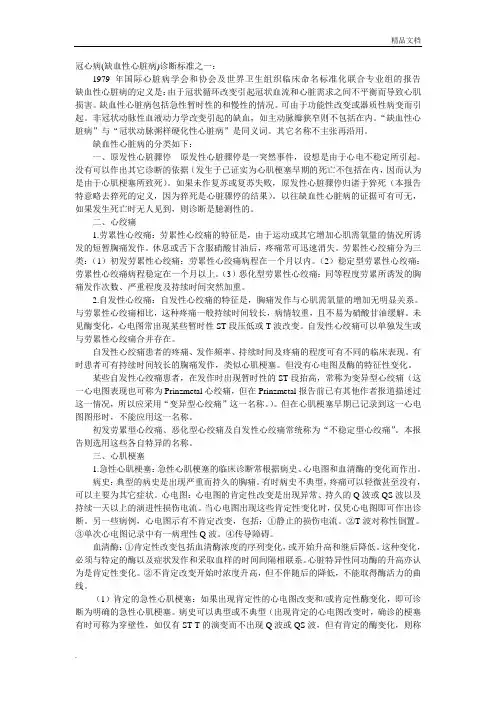 WHO冠心病诊断标准