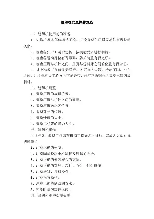 (完整版)缝纫机安全操作规程