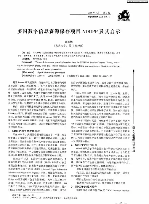 美国数字信息资源保存项目NDIIPP及其启示