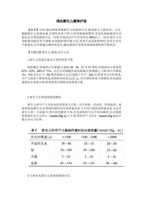 浅议新生儿液体疗法