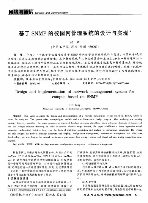 基于SNMP的校园网管理系统的设计与实现