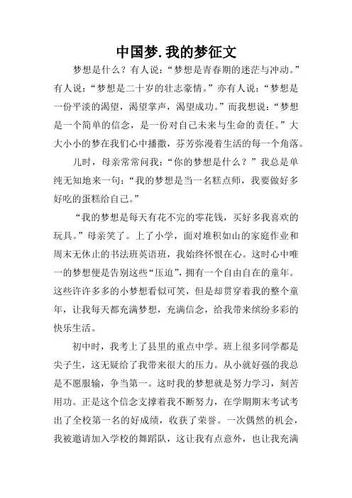 中国梦.我的梦征文