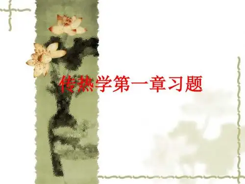 [课件]传热学第一章习题PPT