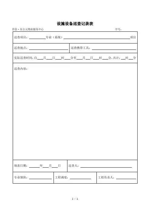 设施设备巡查记录表