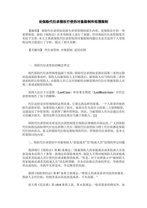 论保险代位求偿权行使的对象限制和范围限制
