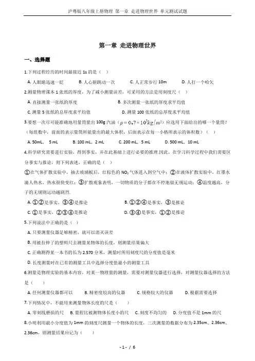 沪粤版八年级上册物理 第一章 走进物理世界 单元测试试题