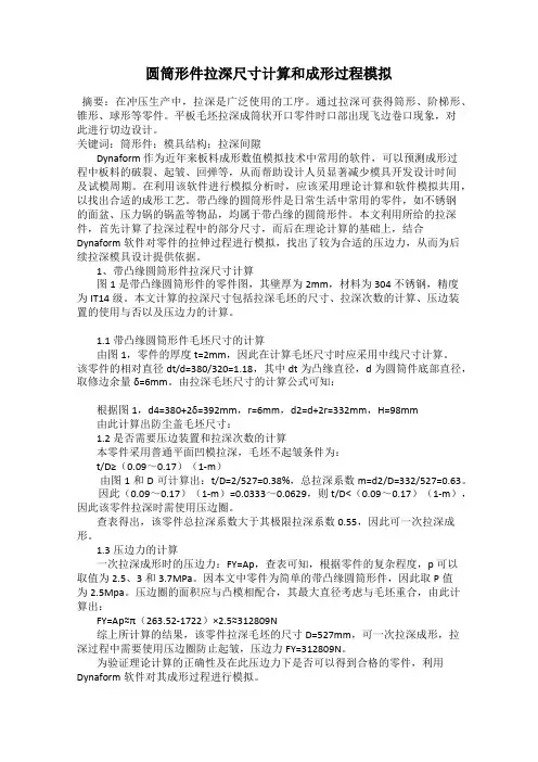 圆筒形件拉深尺寸计算和成形过程模拟