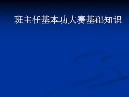 班主任基本功大赛基础知识