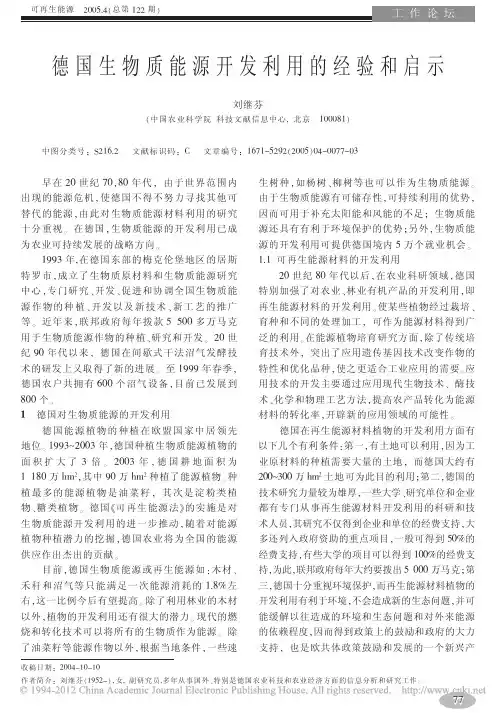 德国生物质能源开发利用的经验和启示_刘继芬