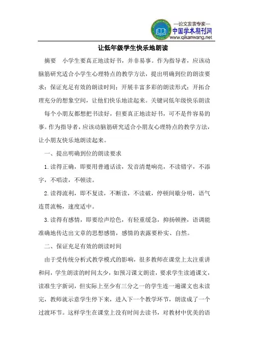 让低年级学生快乐地朗读