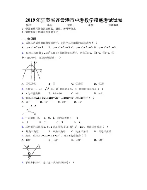 2019年江苏省连云港市中考数学摸底考试试卷附解析