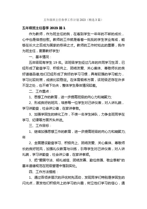五年级班主任春季工作计划2023（精选3篇）