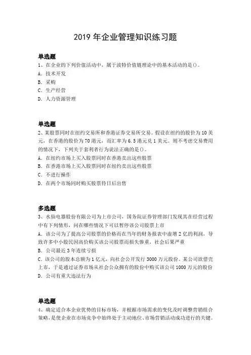 2019年企业管理知识练习题2344