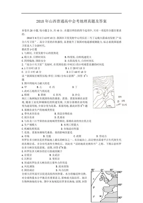 2018年山西普通高中会考地理真题及答案