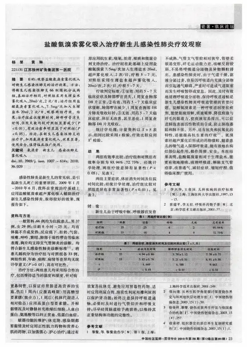 盐酸氨溴索雾化吸入治疗新生儿感染性肺炎疗效观察