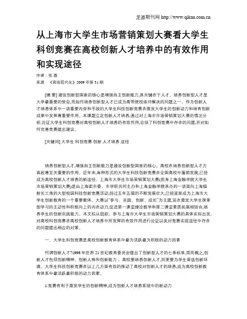 从上海市大学生市场营销策划大赛看大学生科创竞赛在高校创新人才培养中的有效作用和实现途径