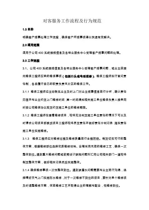 对客服务工作流程及行为规范