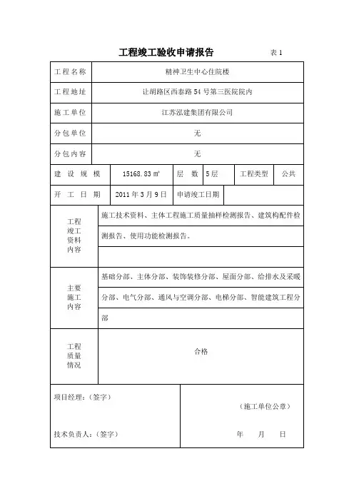 工程竣工验收申请报告                表1