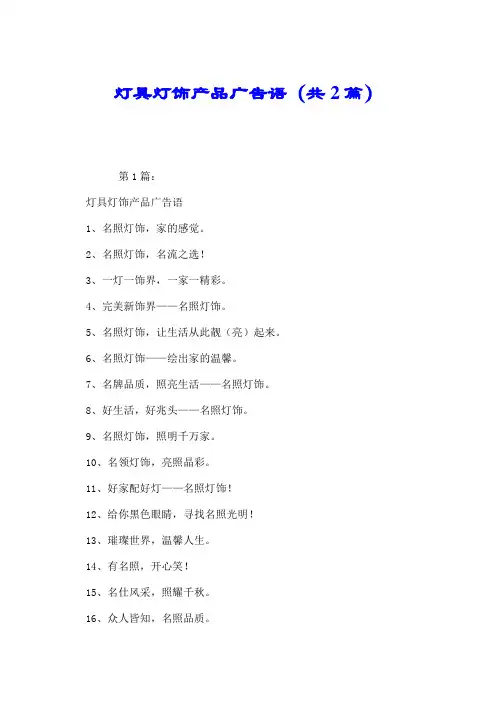 灯具灯饰产品广告语(共2篇).doc