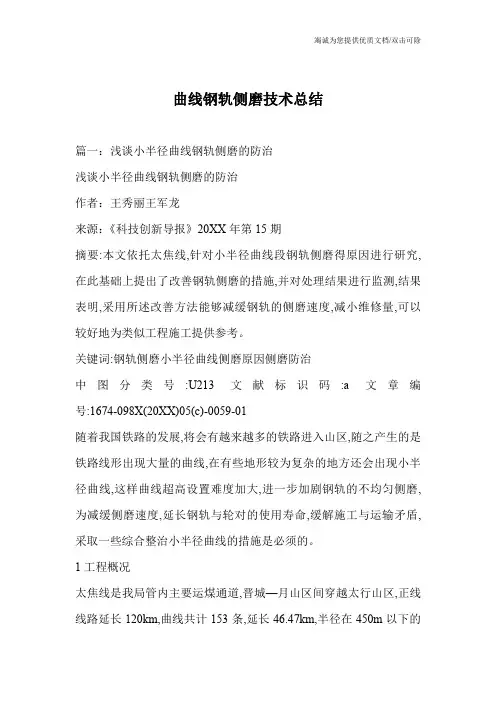 曲线钢轨侧磨技术总结
