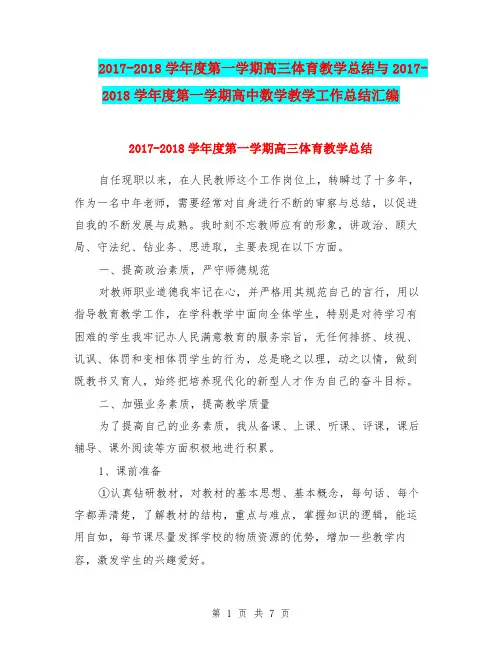 2017-2018学年度第一学期高三体育教学总结与2017-2018学年度第一学期高中数学教学工作总结汇编.doc