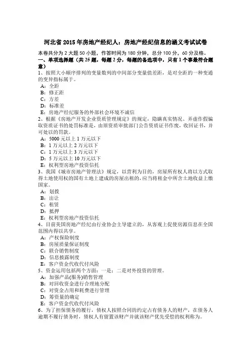 河北省2015年房地产经纪人：房地产经纪信息的涵义考试试卷