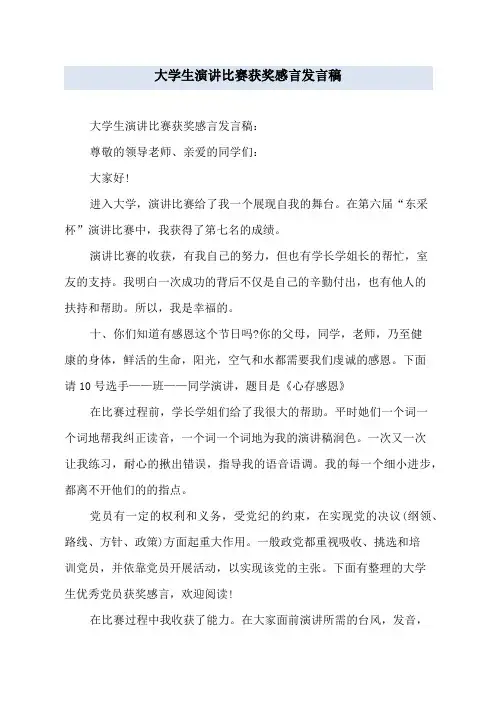大学生演讲比赛获奖感言发言稿