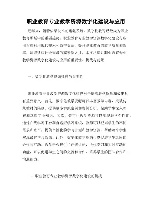 职业教育专业教学资源数字化建设与应用