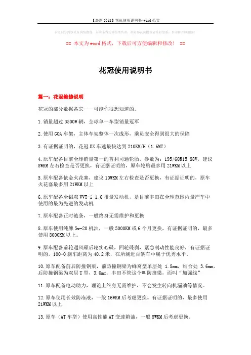 【最新2018】花冠使用说明书-word范文 (12页)