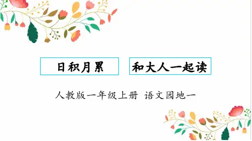 新人教版(部编)一年级语文上册《字  语文园地一  日积月累+和大人一起读》优质课课件_14