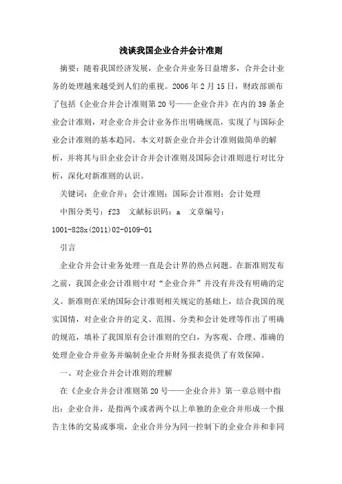我国企业合并会计准则