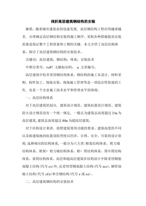 高层建筑钢结构的安装