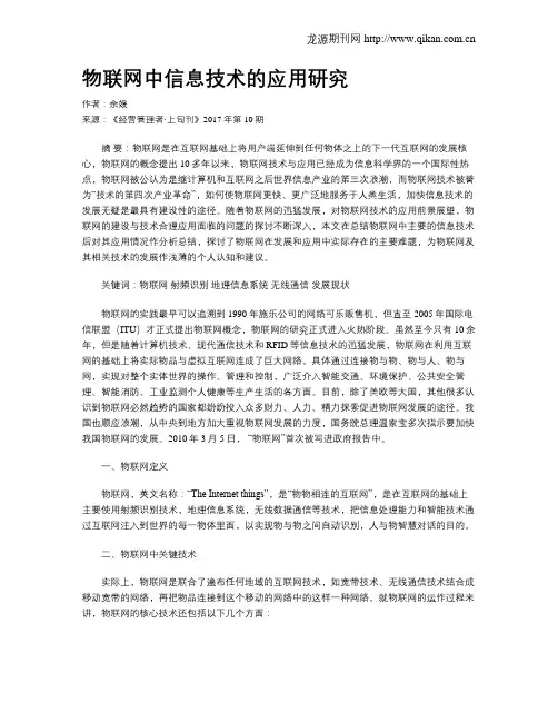物联网中信息技术的应用研究