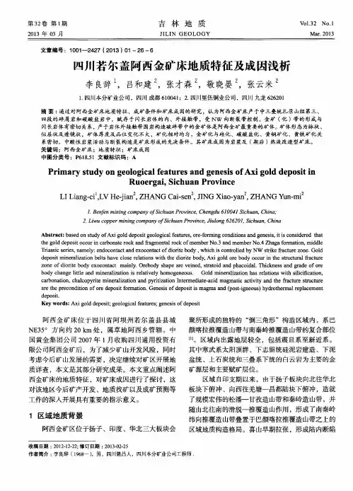 四川若尔盖阿西金矿床地质特征及成因浅析