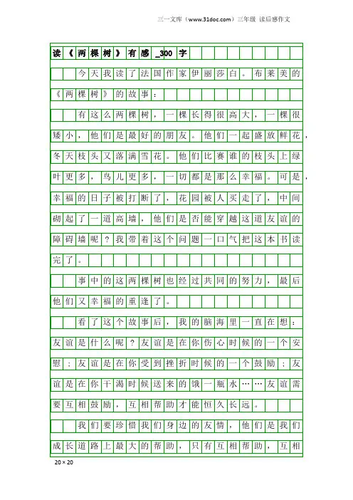 三年级读后感作文：读《两棵树》有感_300字