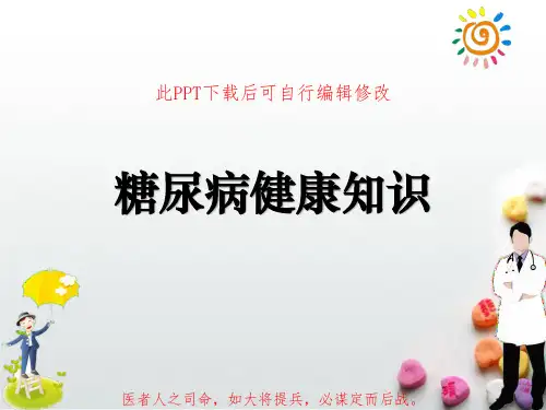 糖尿病健康知识PPT课件