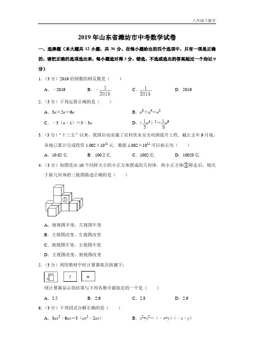 2019山东省潍坊市中考数学试卷  解析版