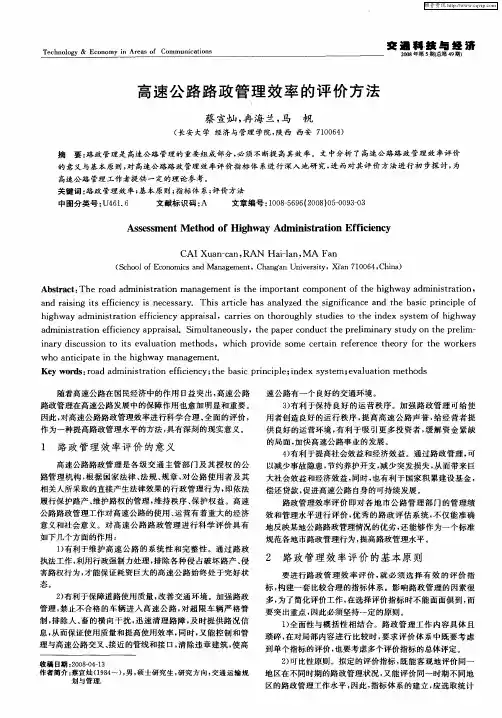 高速公路路政管理效率的评价方法