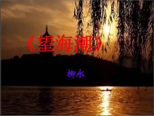 《望海潮》教学课件