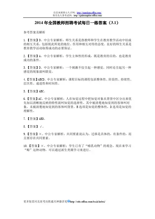 2014年全国教师招聘考试每日一练答案(3.1)